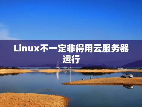 Linux不一定非得用云服务器运行