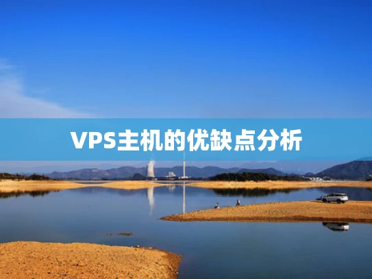 VPS主机的优缺点分析