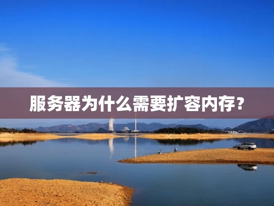服务器为什么需要扩容内存？
