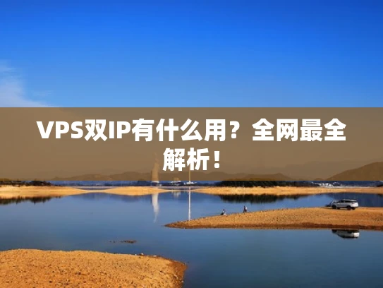 VPS双IP有什么用？全网最全解析！