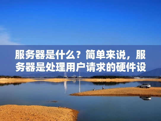 服务器是什么？简单来说，服务器是处理用户请求的硬件设备