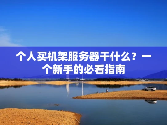 个人买机架服务器干什么？一个新手的必看指南