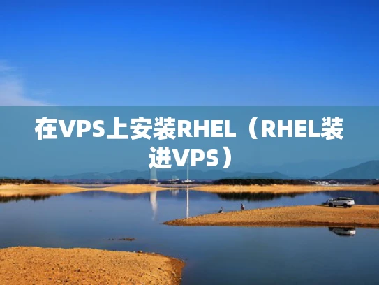 在VPS上安装RHEL（RHEL装进VPS）