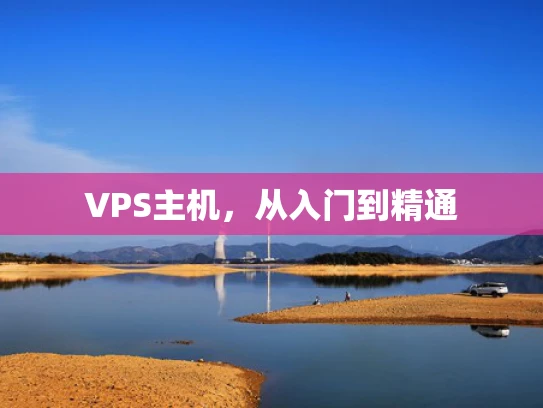 VPS主机，从入门到精通
