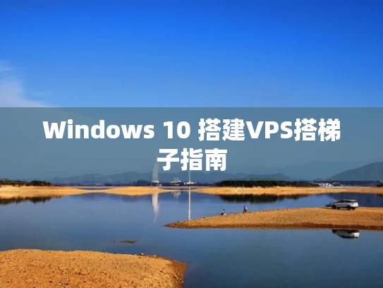 Windows 10 搭建VPS搭梯子指南