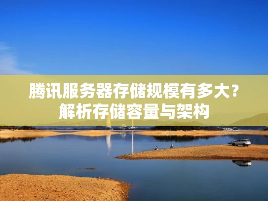 腾讯服务器存储规模有多大？解析存储容量与架构