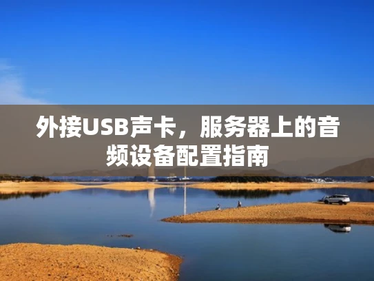 外接USB声卡，服务器上的音频设备配置指南