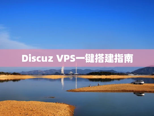 Discuz VPS一键搭建指南