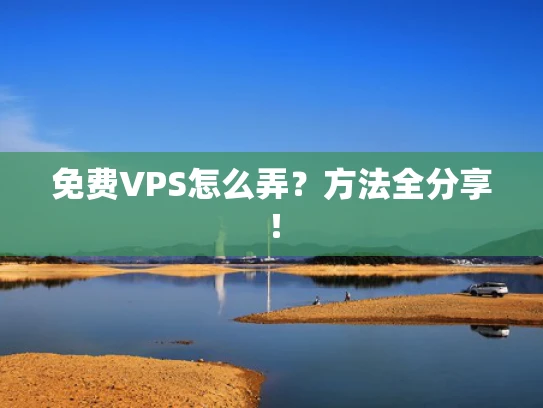 免费VPS怎么弄？方法全分享！