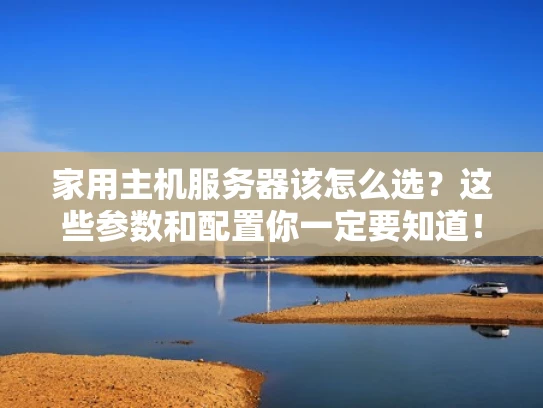 家用主机服务器该怎么选？这些参数和配置你一定要知道！