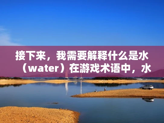 接下来，我需要解释什么是水（water）在游戏术语中，水通常指攻击或破坏，特别是针对服务器的攻击。所以，如果我的世界ICE服务器被炸，也就是被攻击了，那么这可能算作水
