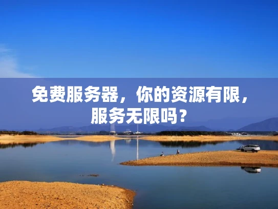 免费服务器，你的资源有限，服务无限吗？