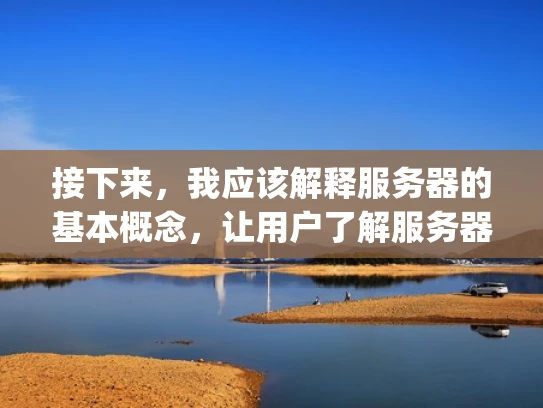 接下来，我应该解释服务器的基本概念，让用户了解服务器是什么。然后，结合Amy的例子，说明它在实际中的用途，比如存储数据、运行应用程序等。还可以提到服务器的重要性，比如处理用户的请求、提供服务等