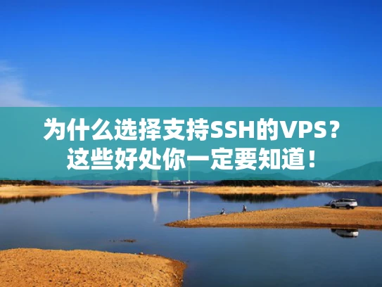 为什么选择支持SSH的VPS？这些好处你一定要知道！