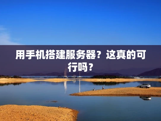 用手机搭建服务器？这真的可行吗？