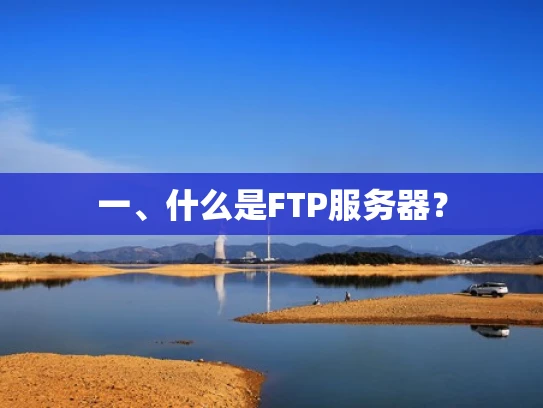 一、什么是FTP服务器？