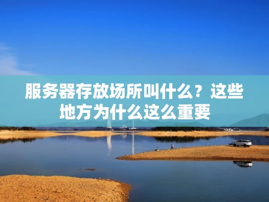 服务器存放场所叫什么？这些地方为什么这么重要
