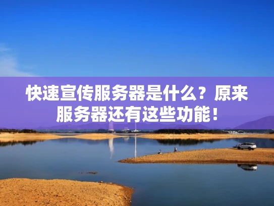 快速宣传服务器是什么？原来服务器还有这些功能！