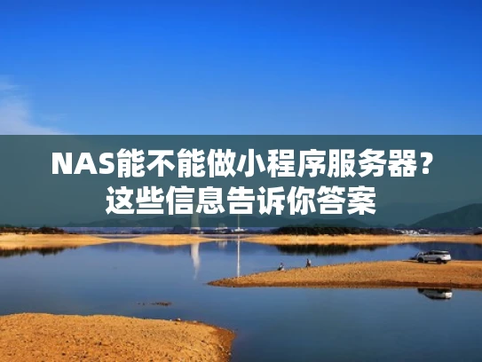 NAS能不能做小程序服务器？这些信息告诉你答案