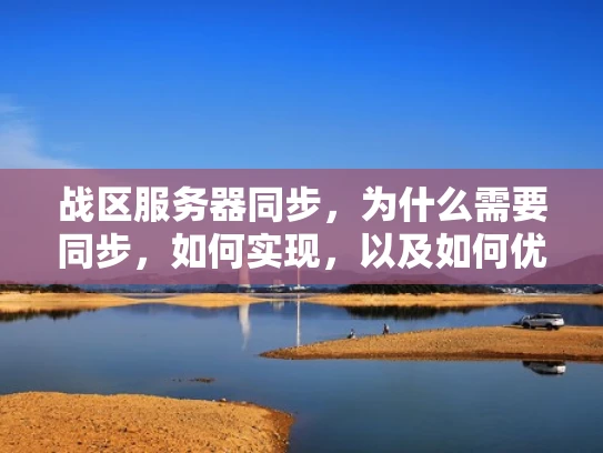 战区服务器同步，为什么需要同步，如何实现，以及如何优化