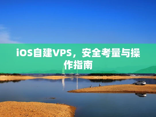 iOS自建VPS，安全考量与操作指南