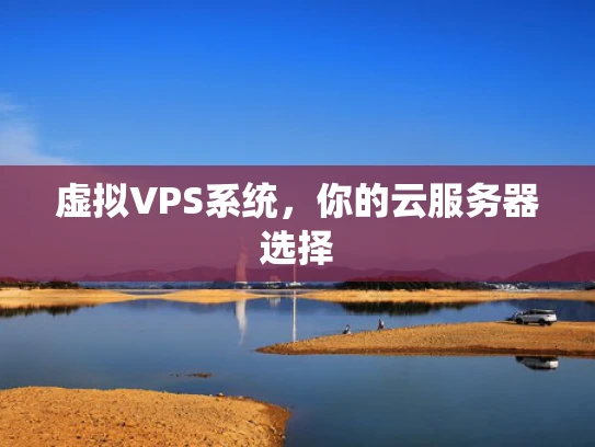 虚拟VPS系统，你的云服务器选择