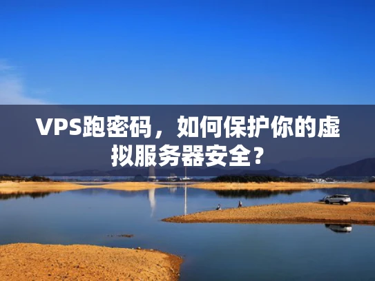 VPS跑密码，如何保护你的虚拟服务器安全？