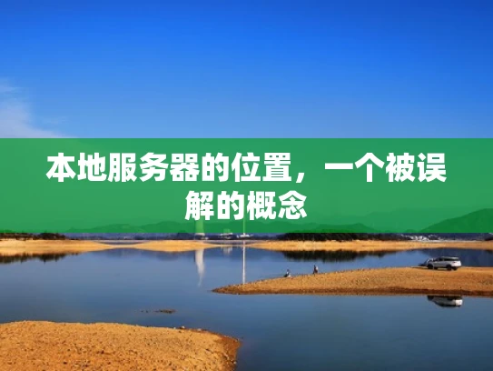本地服务器的位置，一个被误解的概念