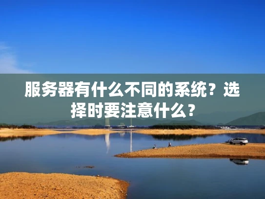 服务器有什么不同的系统？选择时要注意什么？