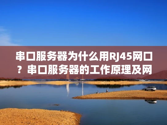 串口服务器为什么用RJ45网口？串口服务器的工作原理及网络接口选择