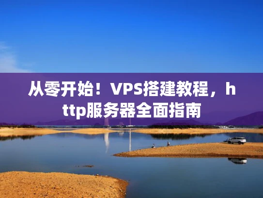 从零开始！VPS搭建教程，http服务器全面指南