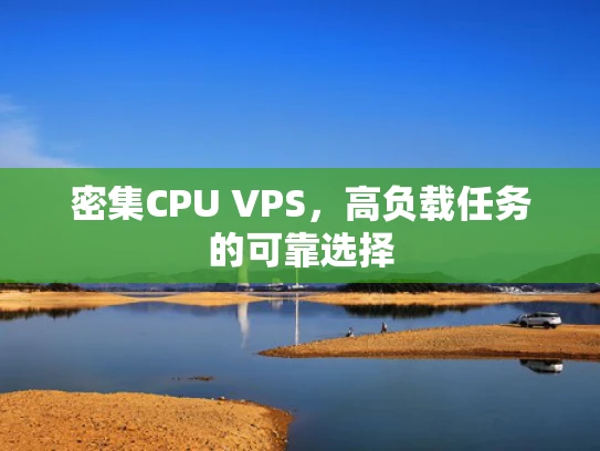 密集CPU VPS，高负载任务的可靠选择