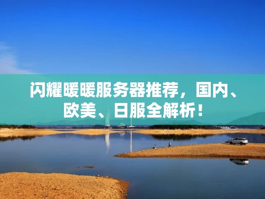 闪耀暖暖服务器推荐，国内、欧美、日服全解析！