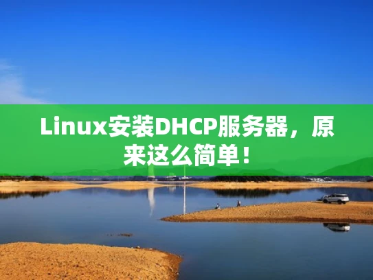 Linux安装DHCP服务器，原来这么简单！