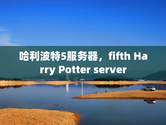 哈利波特5服务器，fifth Harry Potter server