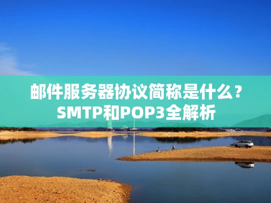 邮件服务器协议简称是什么？SMTP和POP3全解析