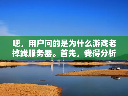 嗯，用户问的是为什么游戏老掉线服务器。首先，我得分析这个问题。游戏服务器掉线可能有很多原因，我得从游戏服务器的各个方面来考虑