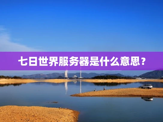 七日世界服务器是什么意思？