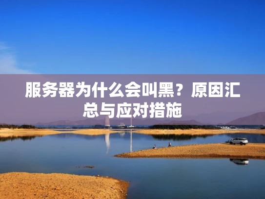 服务器为什么会叫黑？原因汇总与应对措施