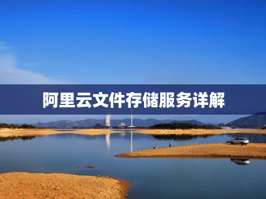 阿里云文件存储服务详解