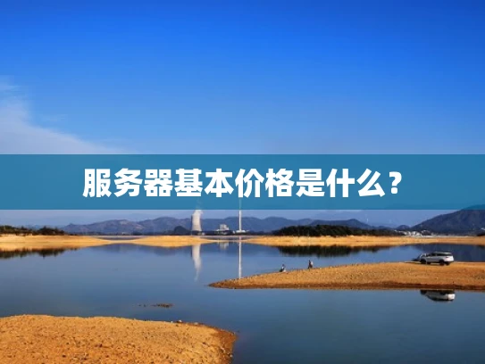 服务器基本价格是什么？