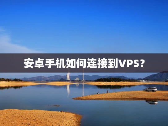 安卓手机如何连接到VPS？