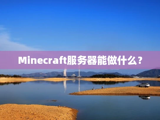 Minecraft服务器能做什么？