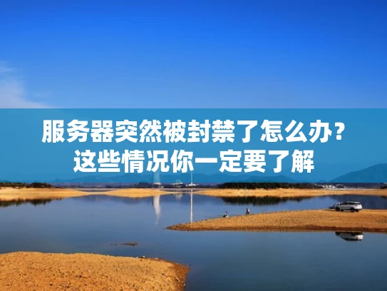 服务器突然被封禁了怎么办？这些情况你一定要了解