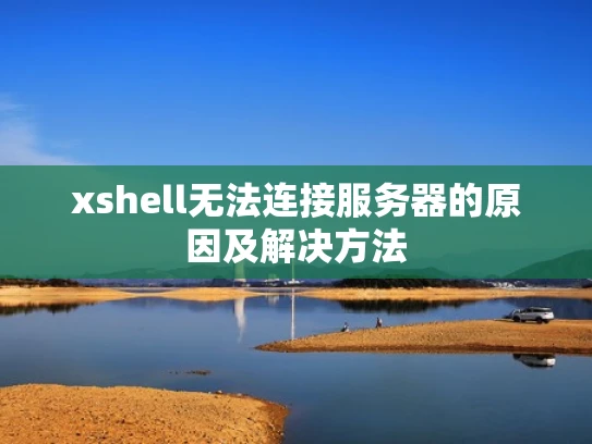 xshell无法连接服务器的原因及解决方法