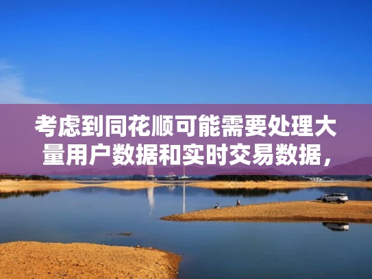 考虑到同花顺可能需要处理大量用户数据和实时交易数据，他们可能会选择阿里云，因为它提供了强大的计算能力和安全措施。此外，同花顺可能还会使用云数据库来存储交易数据，这样可以快速查询和处理大量数据