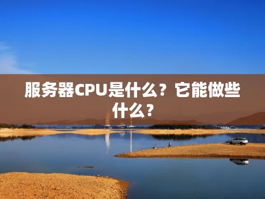 服务器CPU是什么？它能做些什么？