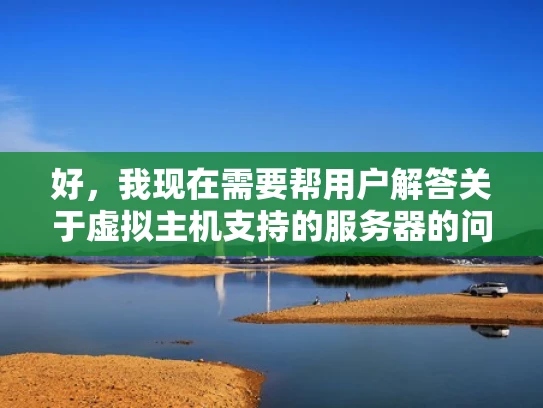 好，我现在需要帮用户解答关于虚拟主机支持的服务器的问题。用户的问题比较直接，但作为专业的网络安全人员，我得确保回答全面且有深度