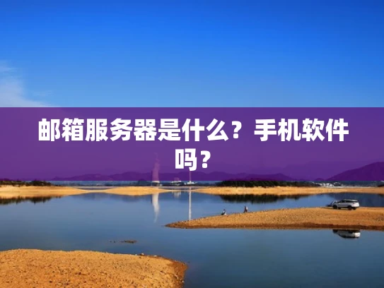 邮箱服务器是什么？手机软件吗？