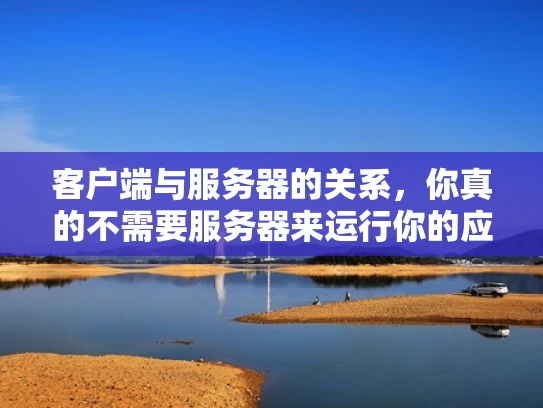 客户端与服务器的关系，你真的不需要服务器来运行你的应用吗？